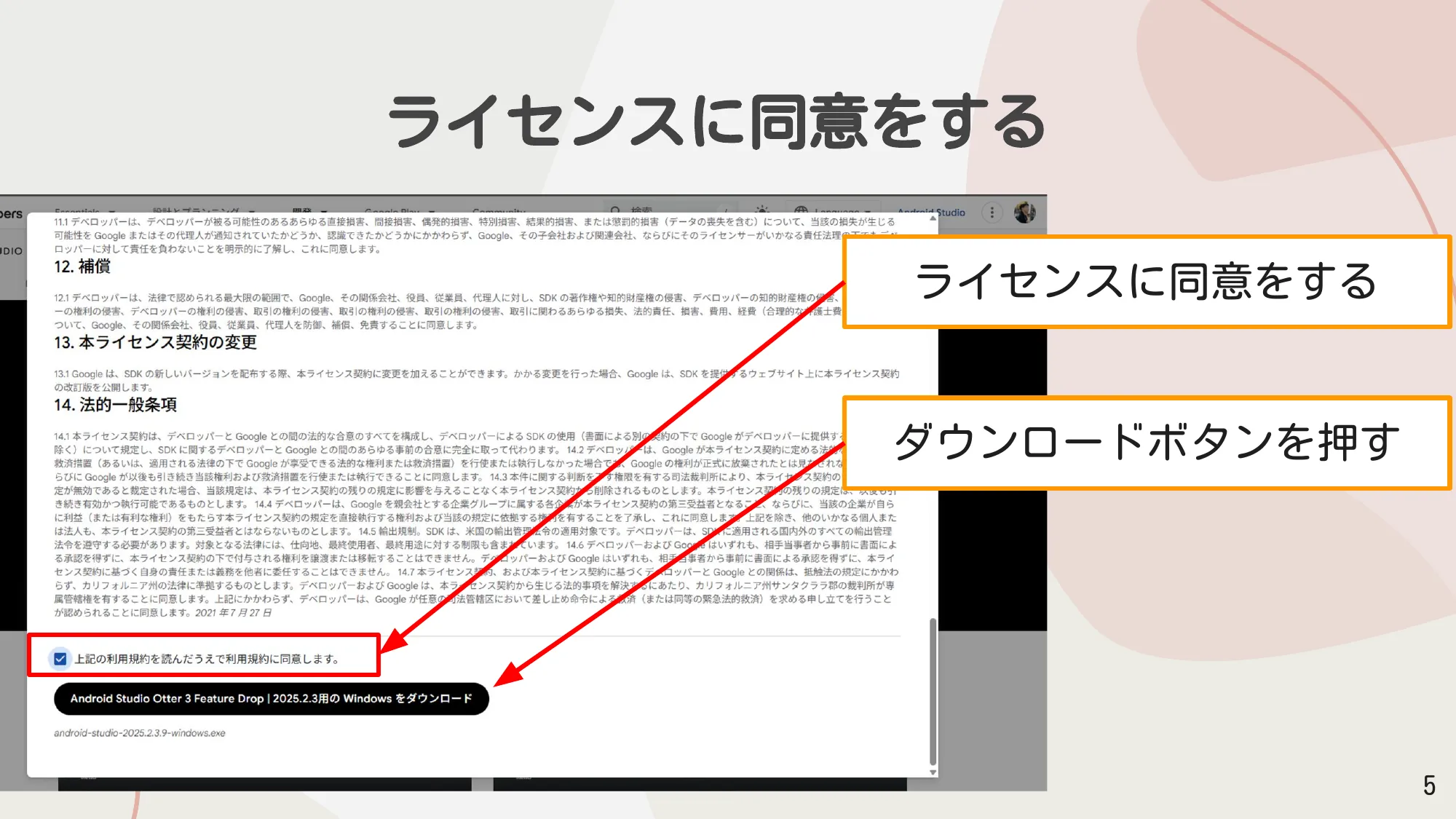 ライセンスに同意してダウンロード
