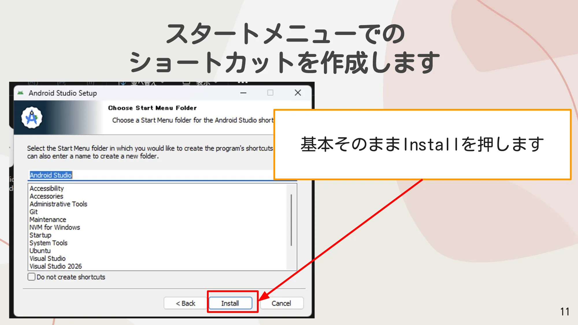 スタートメニューフォルダー選択画面でInstallを押す