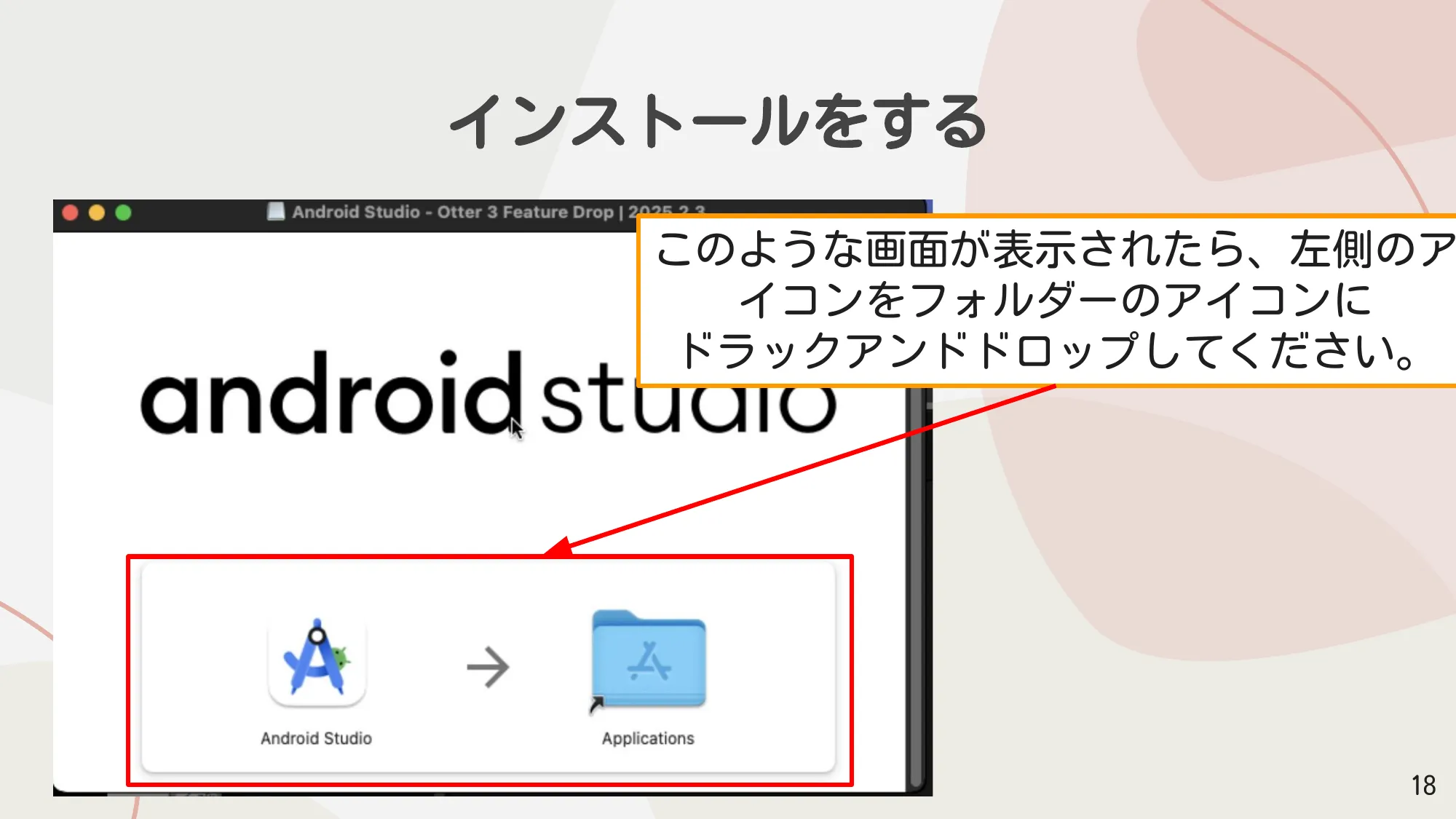 Android StudioアイコンをApplicationsフォルダにドラッグ＆ドロップする画面
