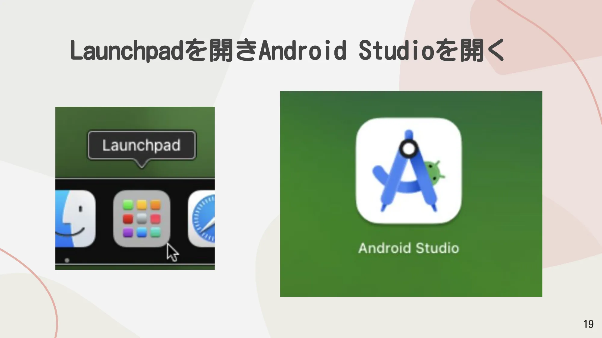 LaunchpadからAndroid Studioを起動する