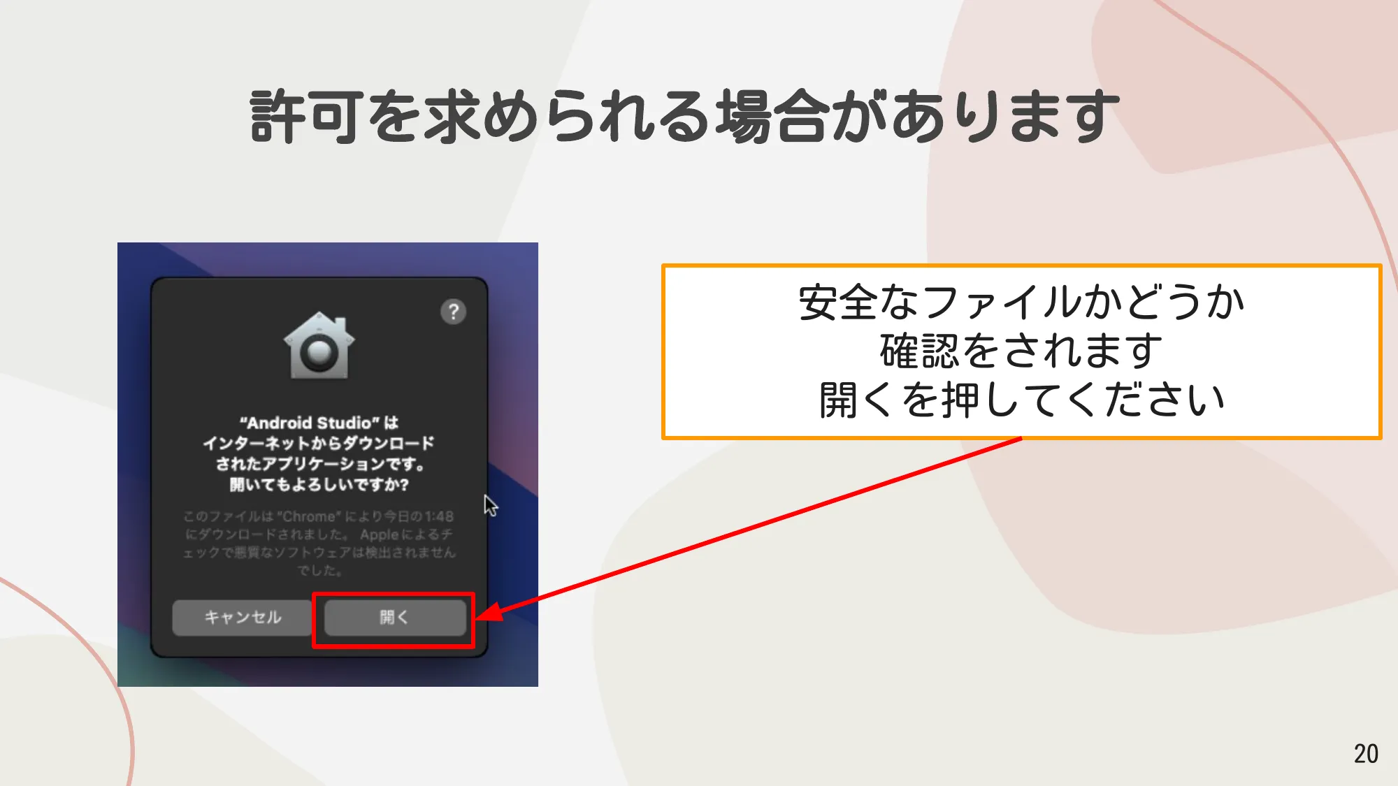 セキュリティ確認ダイアログで「開く」をクリックする
