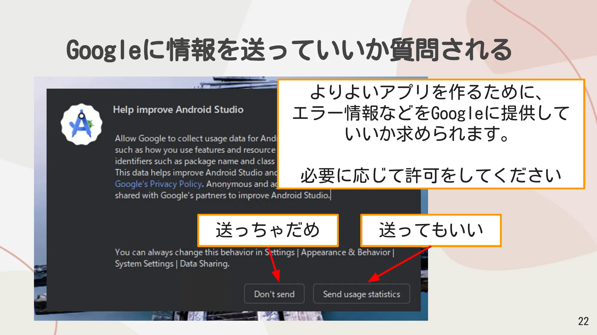 Googleに情報を送っていいか質問される画面