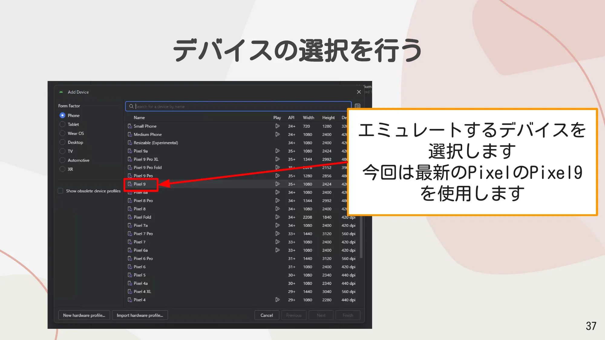 デバイス選択画面でPixel 9を選択する