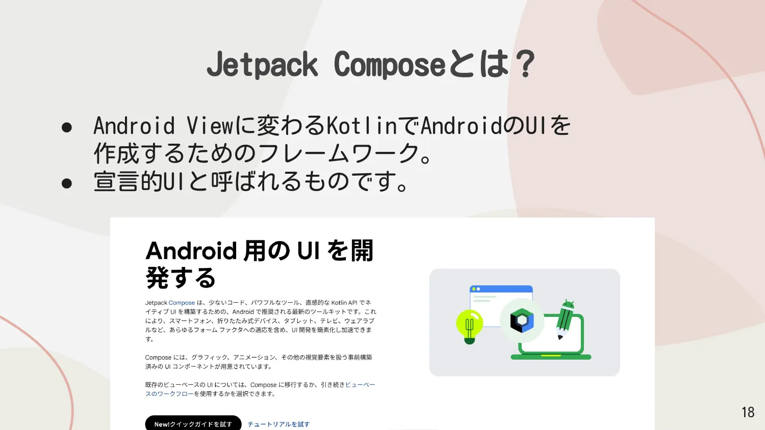 Jetpack Composeとは？