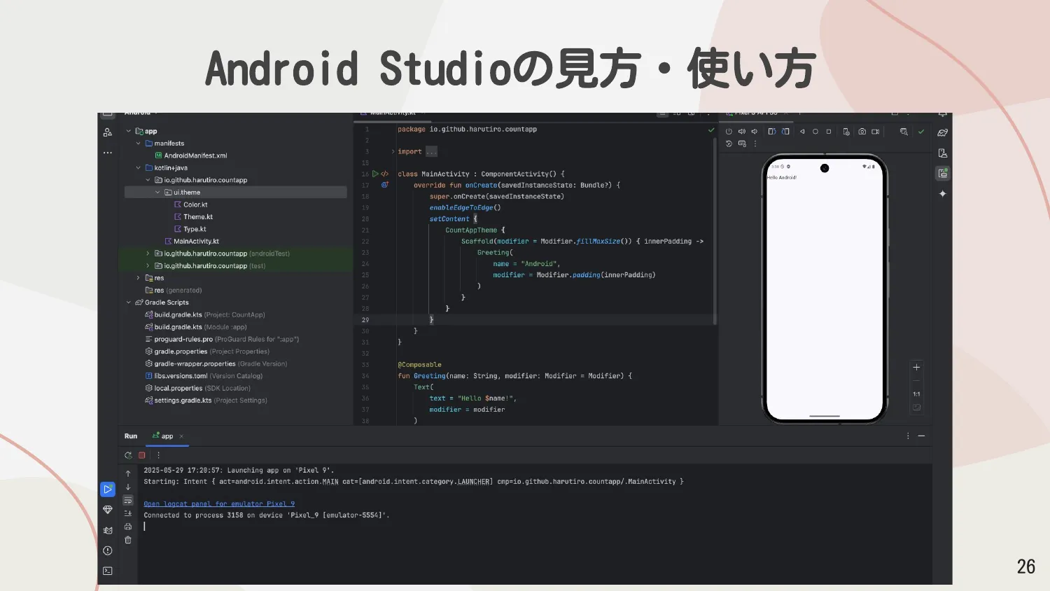 Android Studioの画面構成