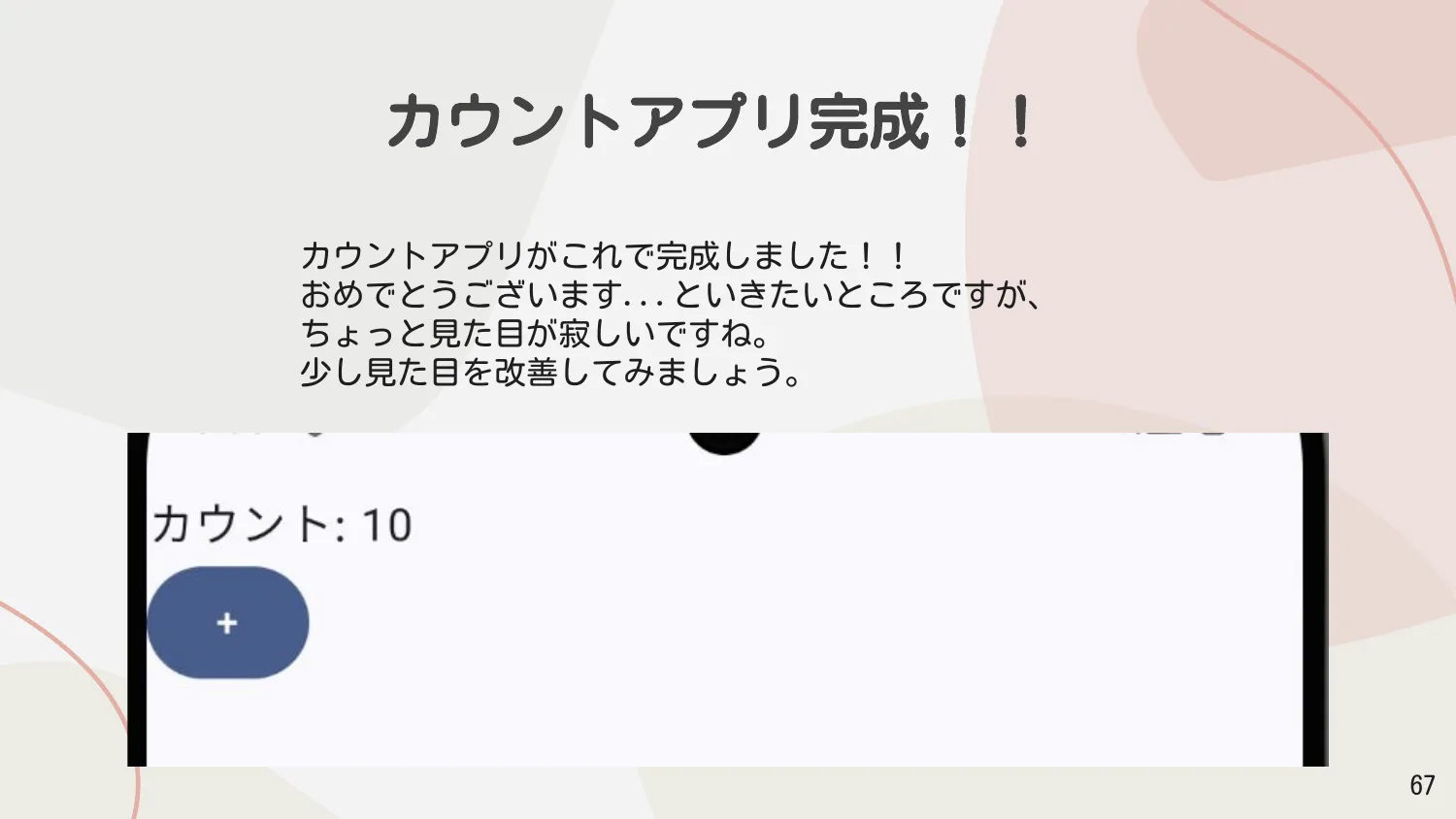 カウントアプリ完成
