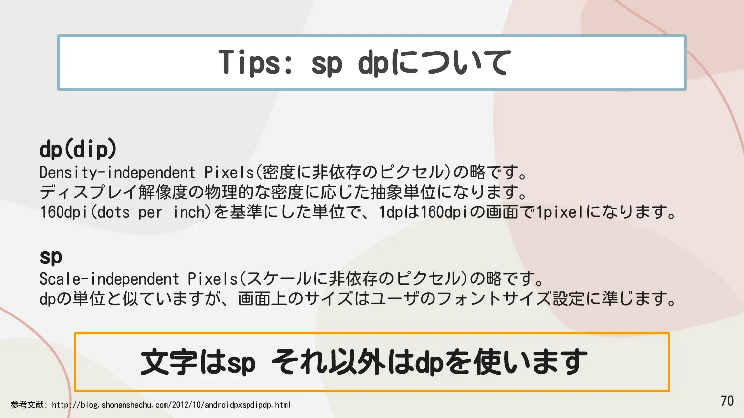 sp と dp について