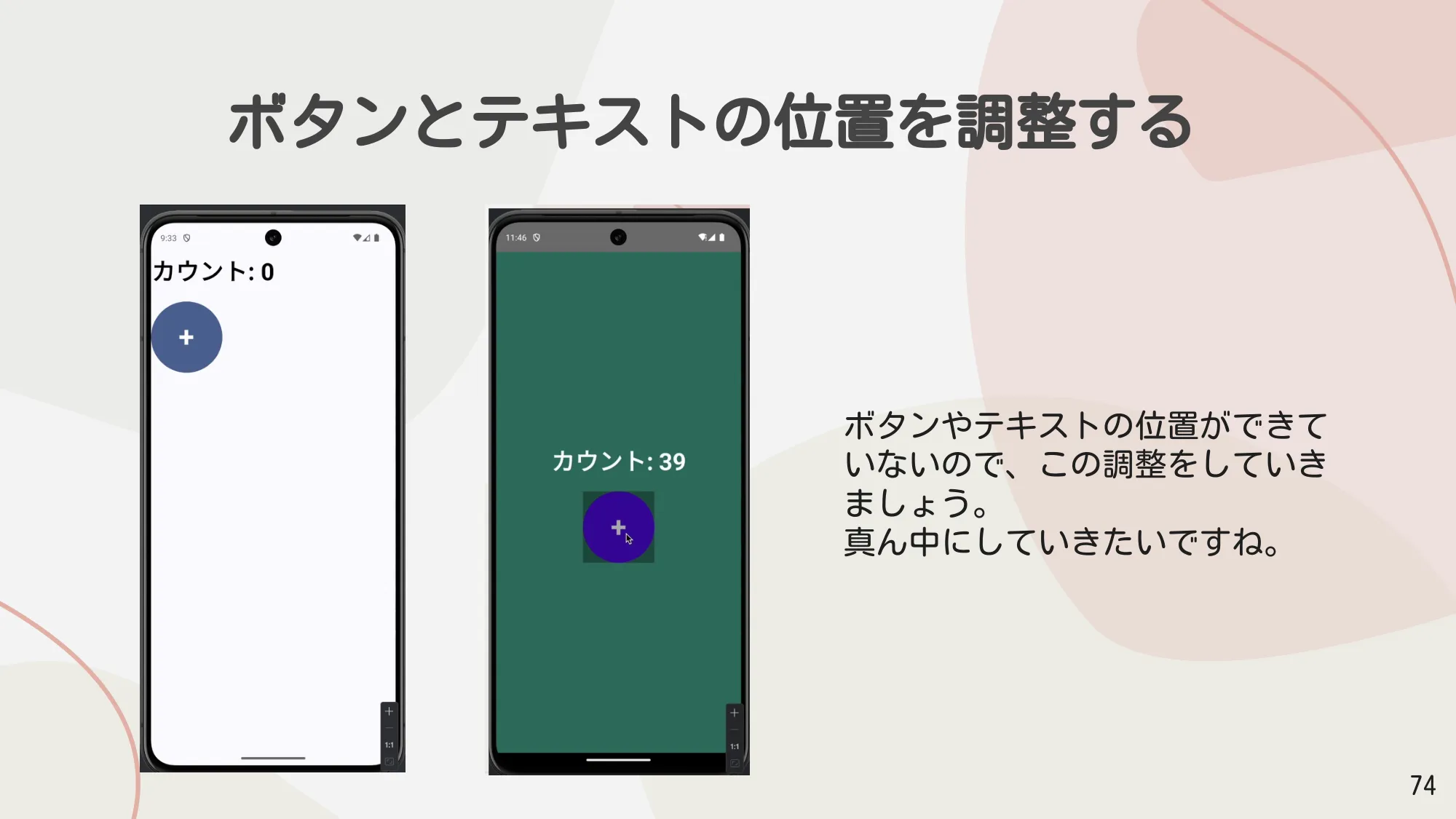 ボタンとテキストの位置を調整する