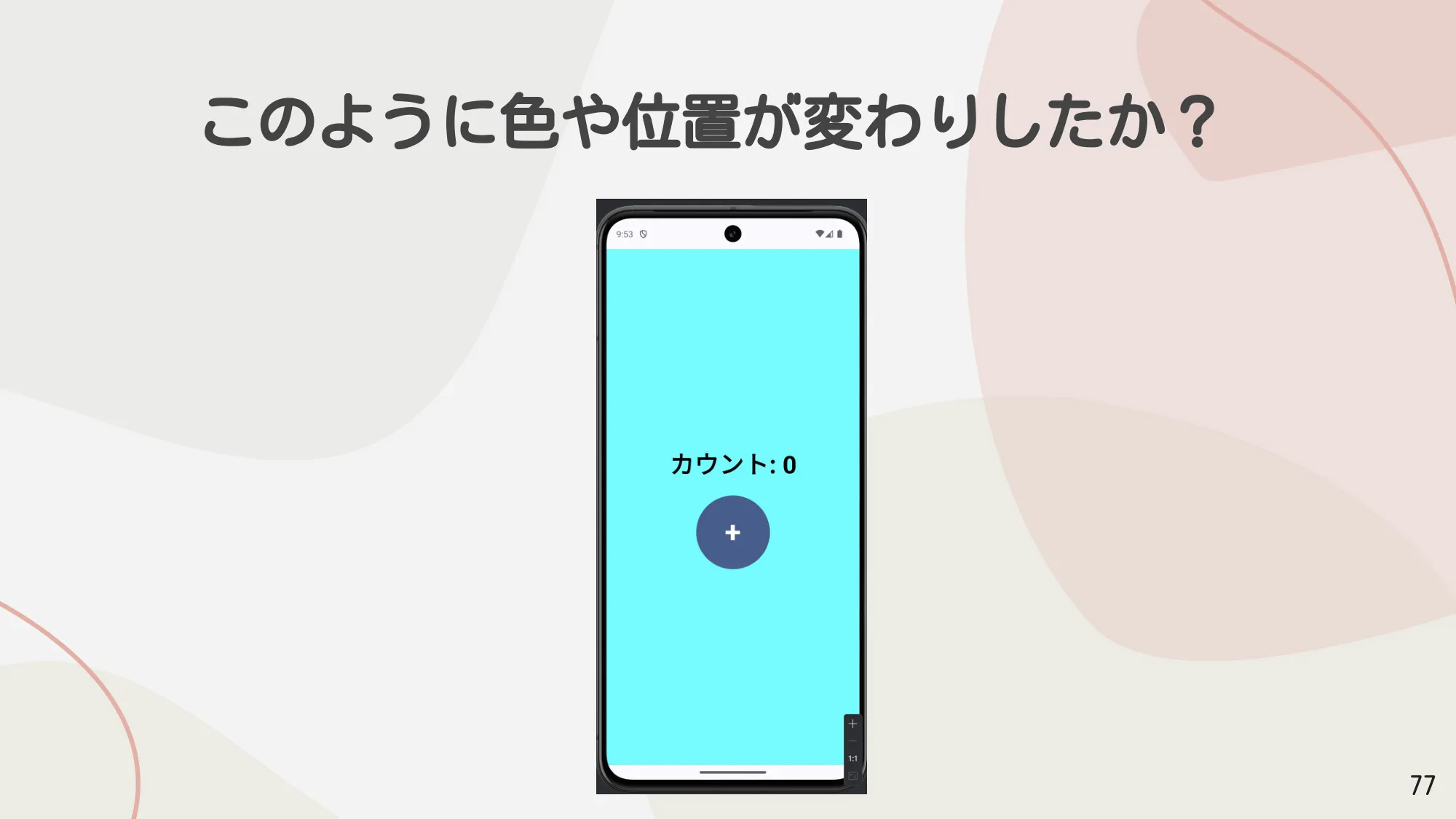 このように色や位置が変わりましたか？