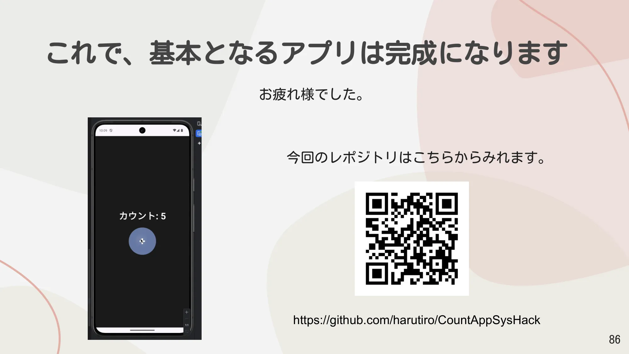 これで、基本となるアプリは完成になります